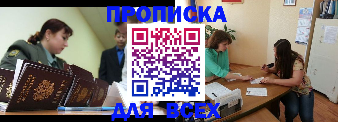 прописка законно в Заозёрске